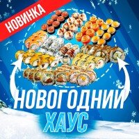 Сет НОВОГОДНИЙ ХАУС 96 шт 3800г