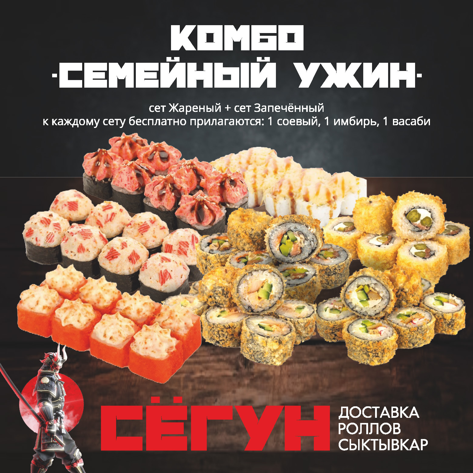 Комбо "Семейный Ужин"