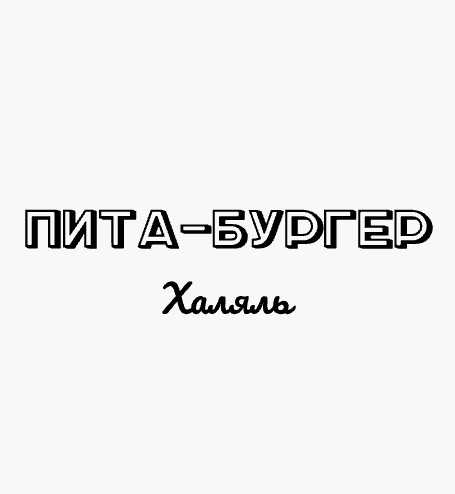 Пита-Бургер Халяль - логотип