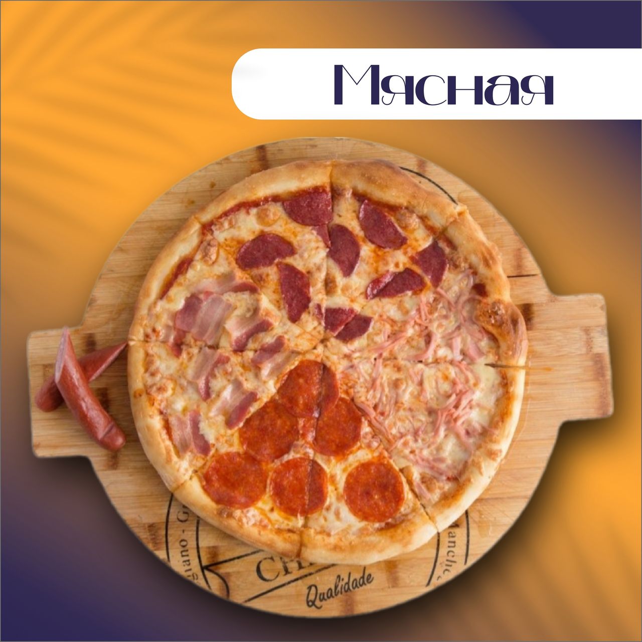 Пицца 30 см Мясная