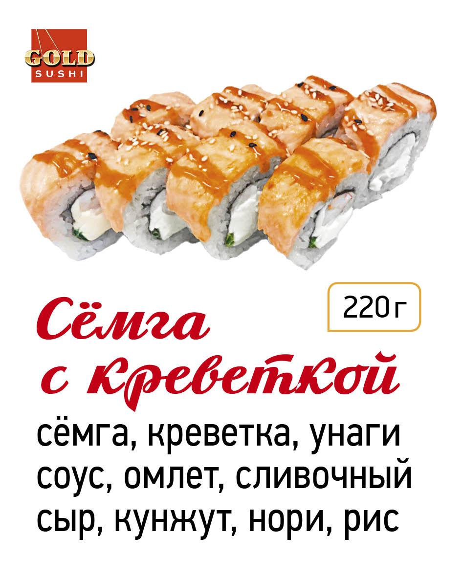 Сёмга с креветкой