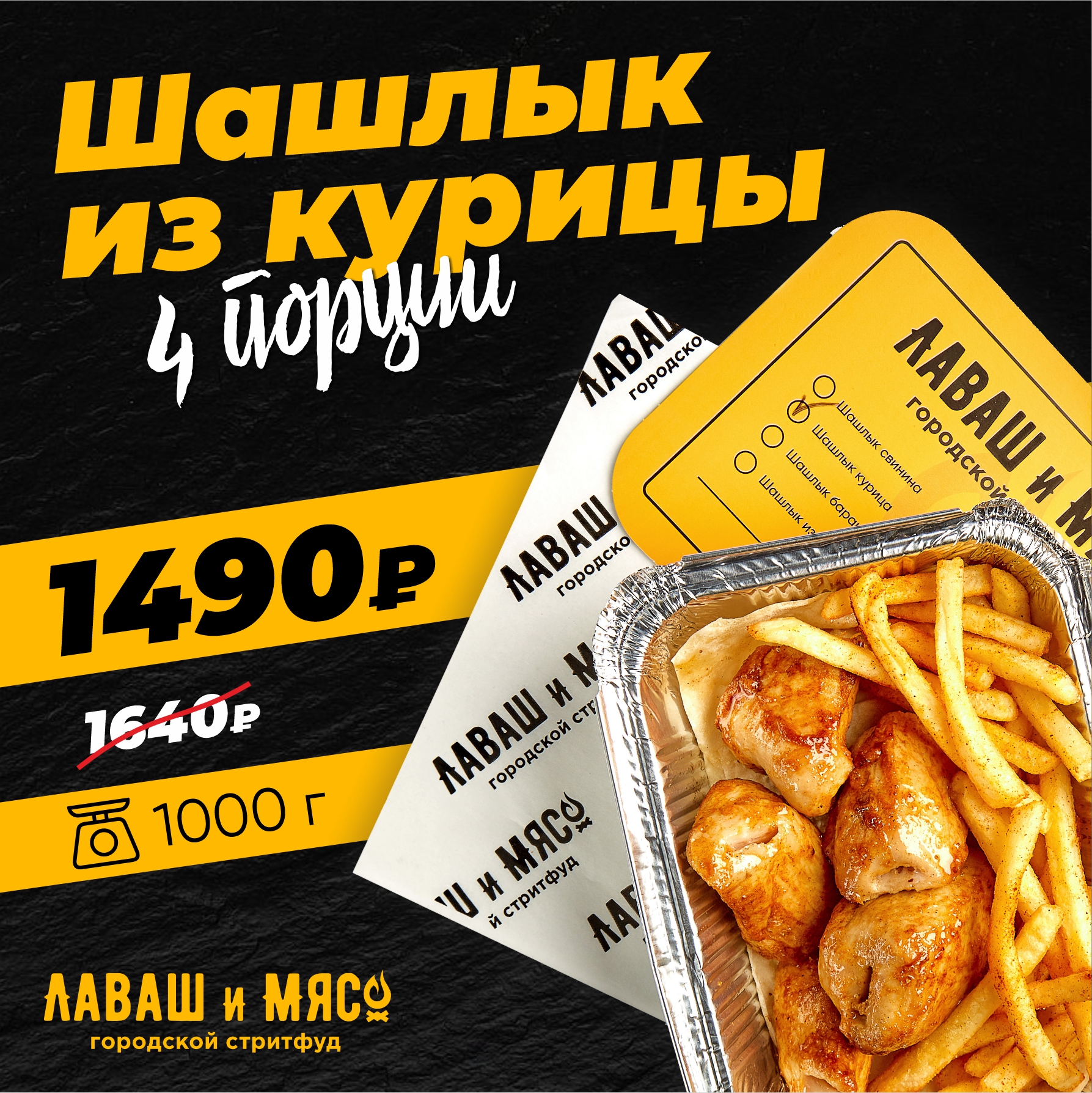 Шашлык из курицы 4 порции