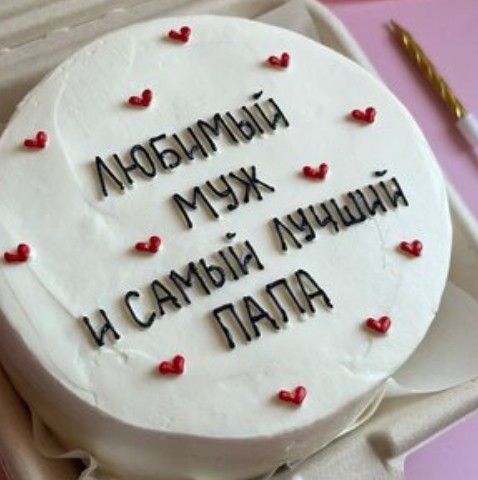 Бенто-торт Любимому папе и самому лучшему мужу