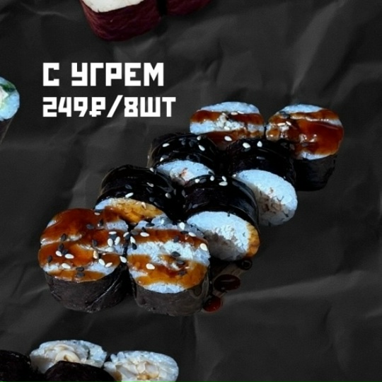 Классический с угрем