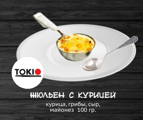 Жюльен с курицей