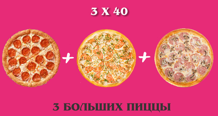 3 пиццы по 40 СМ