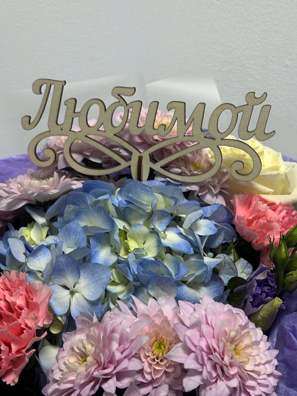 Топпер «Любимой»