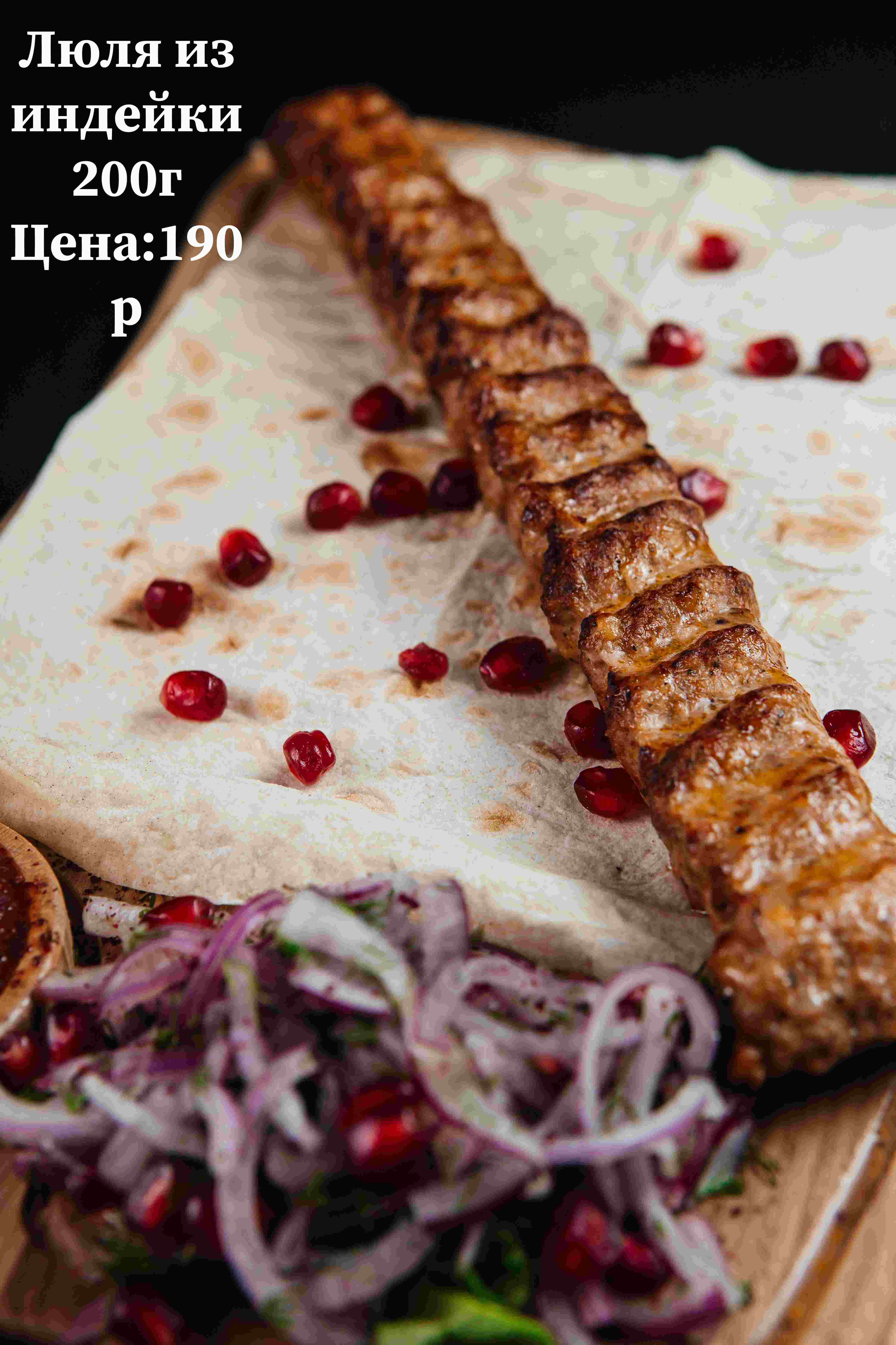 Люля из индейки