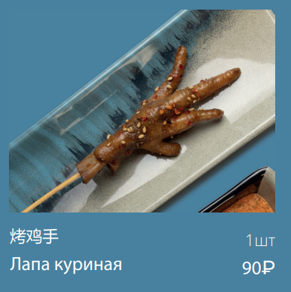 Лапа куриная