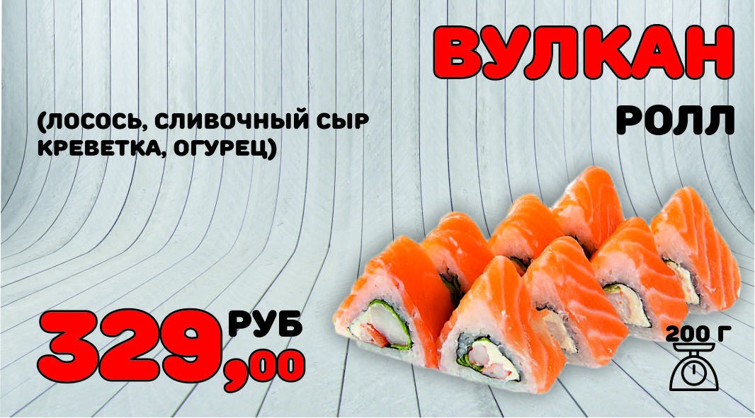 Ролл Вулкан