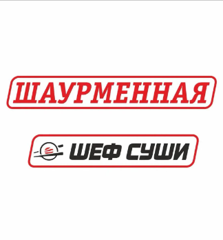 Шаурменная - логотип