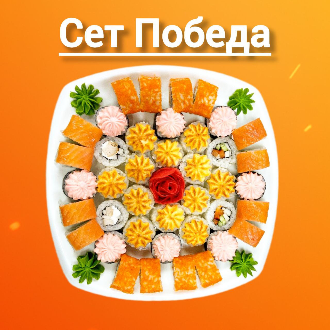 Сет Победа!