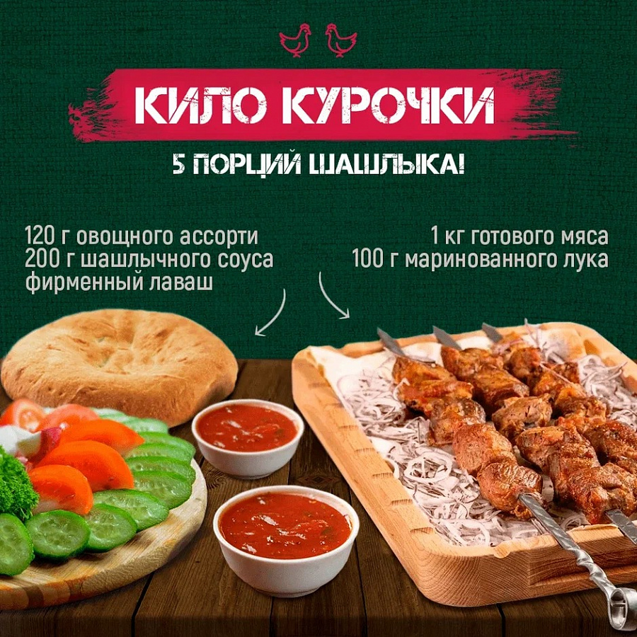 Кило курочки