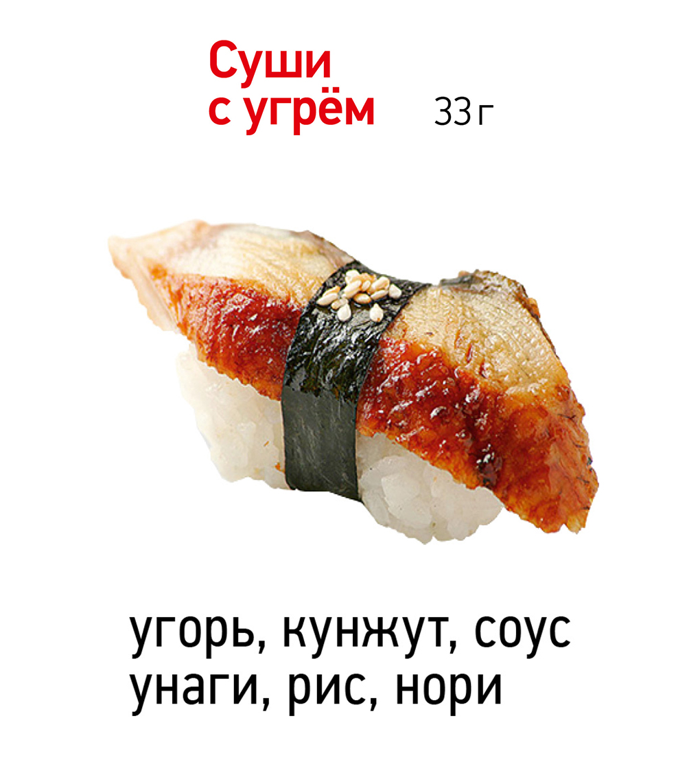 Суши с угрём