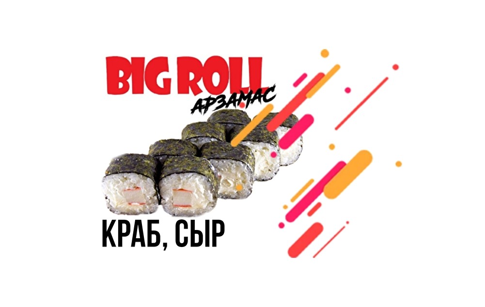 Ролл «Краб, Сыр»