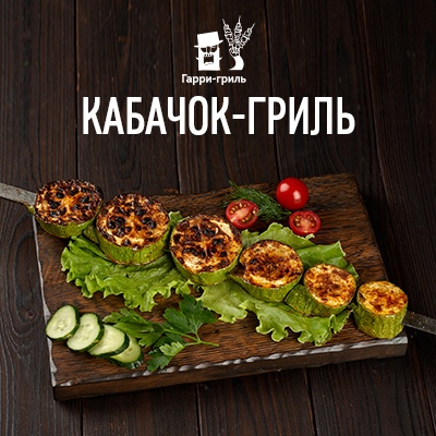 Кабачок-гриль