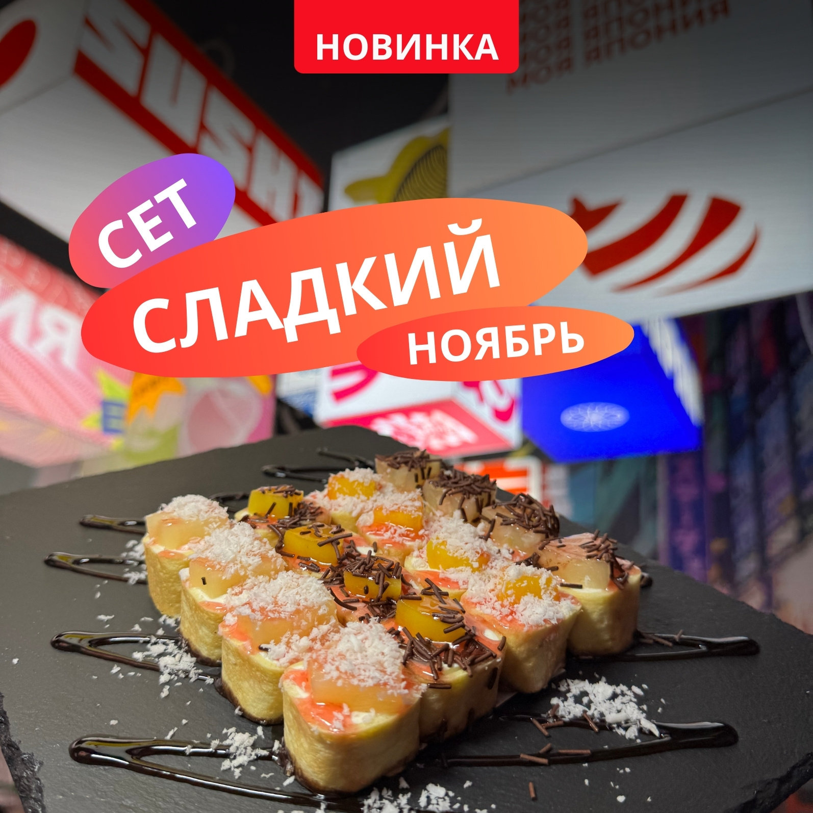 СЛАДКИЙ НОЯБРЬ СЕТ