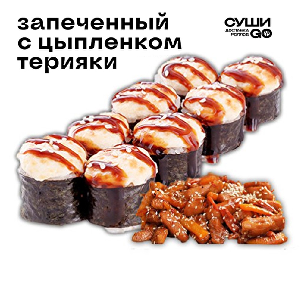 Запеченный с цыпленком Терияки