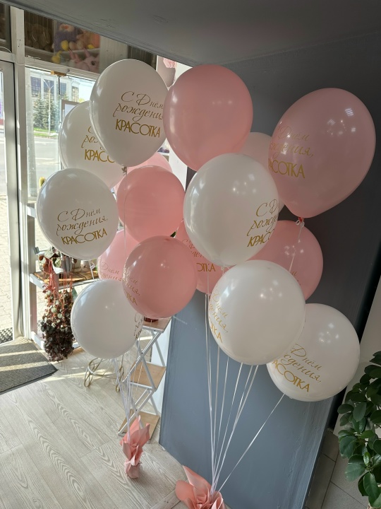 Набор из 15 гелиевых Шаров С Днем Рождения Красотка