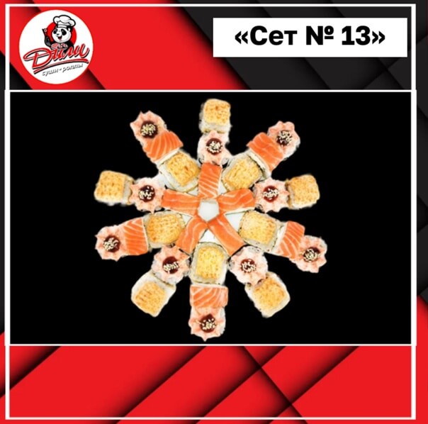 Сет № 13