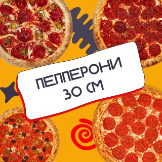 Сет Пепперони 30см