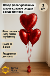 Набор фольгированных шаров в форме сердца в виде фонтана, с гелием - сразу готовы к празднику! Цвет красный, 3 штуки