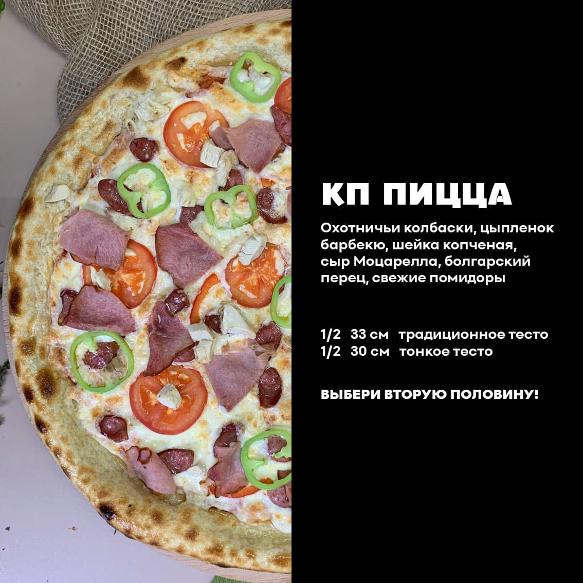 1/2 КП Пицца. Традиционное тесто.