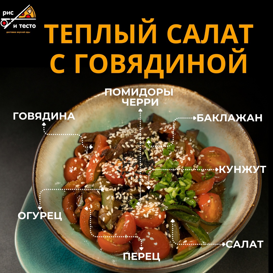 Тёплый салат с говядиной