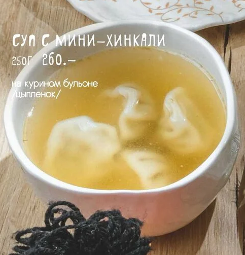 Суп с мини-хинкали