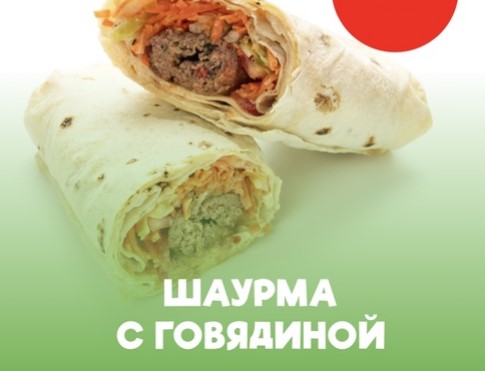 Шаурма с говядиной
