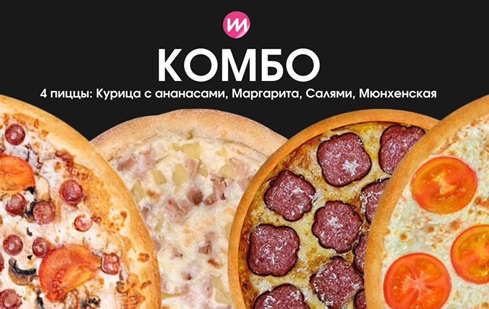 Комбо 4 пиццы 25см