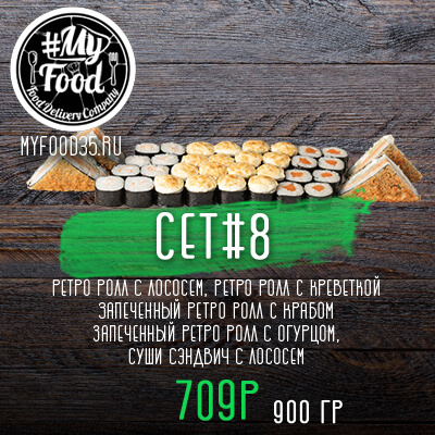 Сет № 8