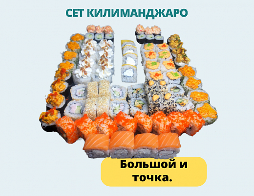Сет Килиманджаро