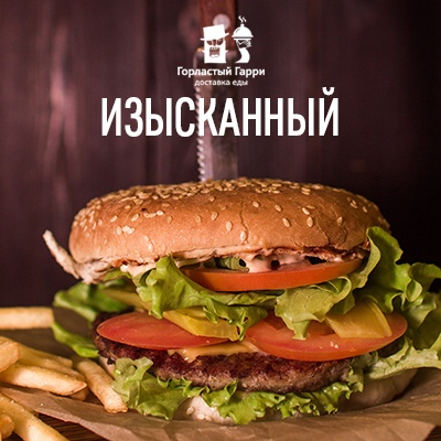 Бургер Изысканный