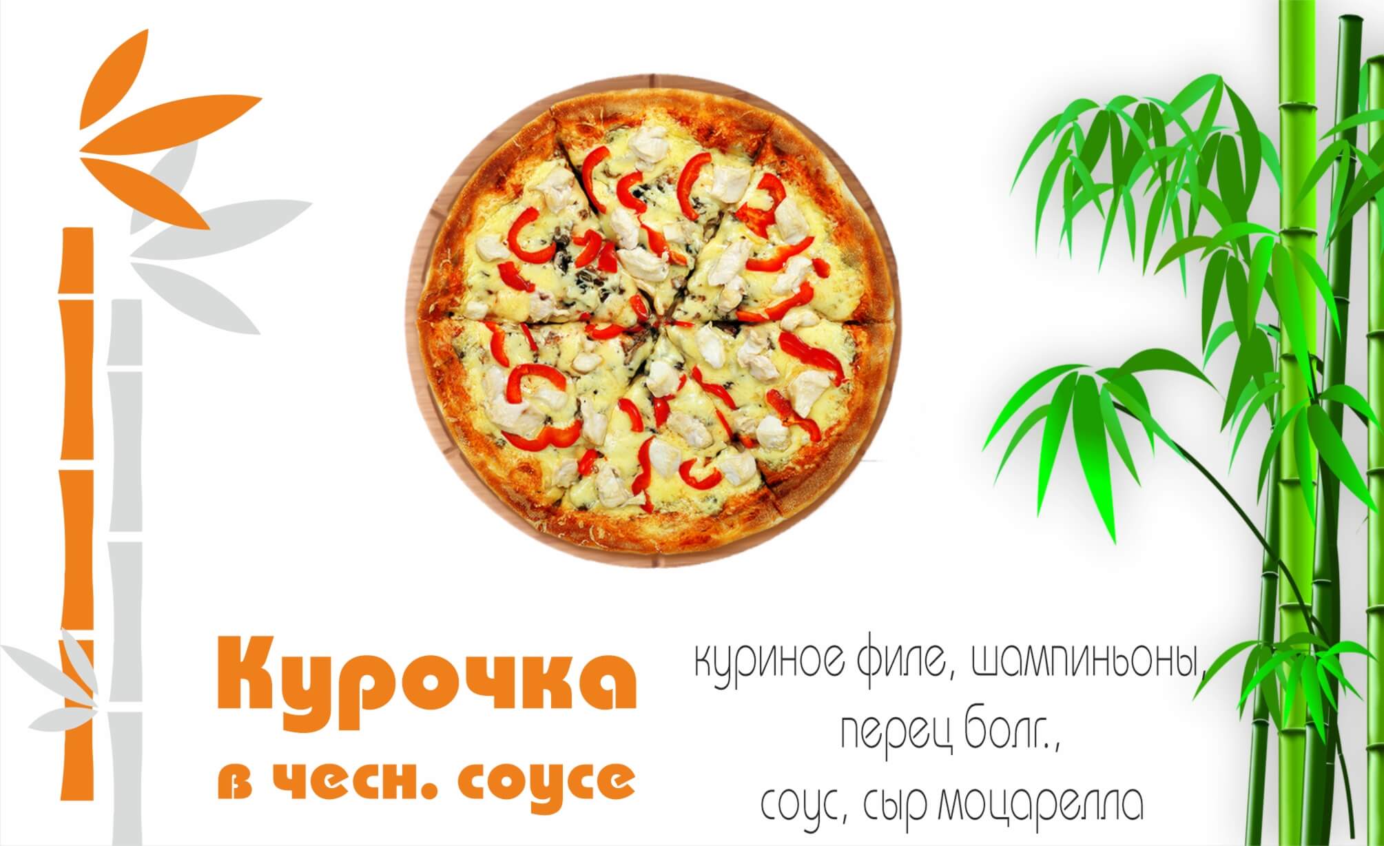 Курочка в чесночном соусе 25 см