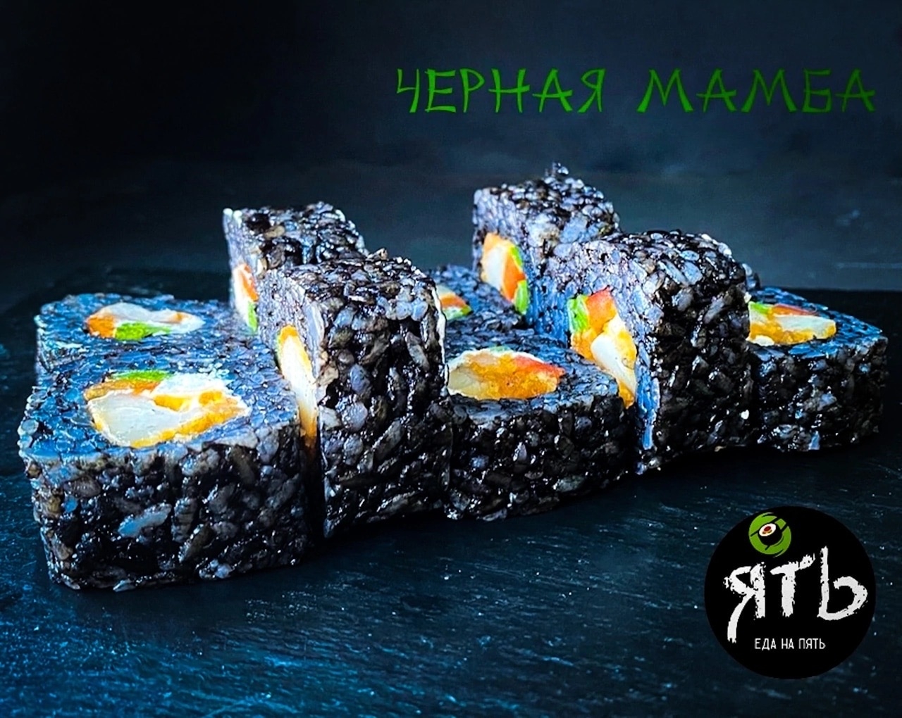 Черная Мамба