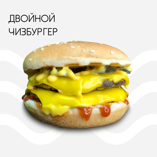 Двойной чизбургер