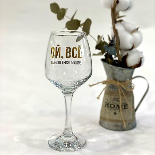 Бокал для вина с надписью «Ой, всё»