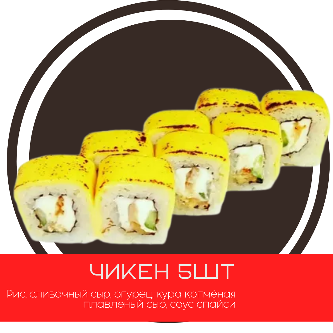 Чикен (5шт)