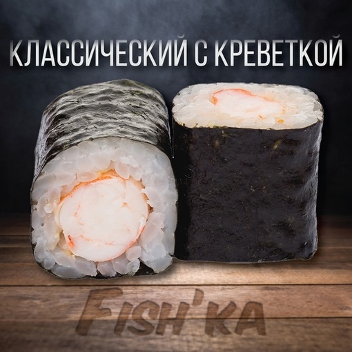 Классический с креветкой