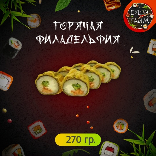 Горячая Филадельфия