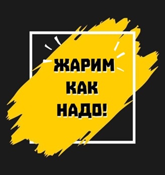 #Жарим Как Надо - логотип
