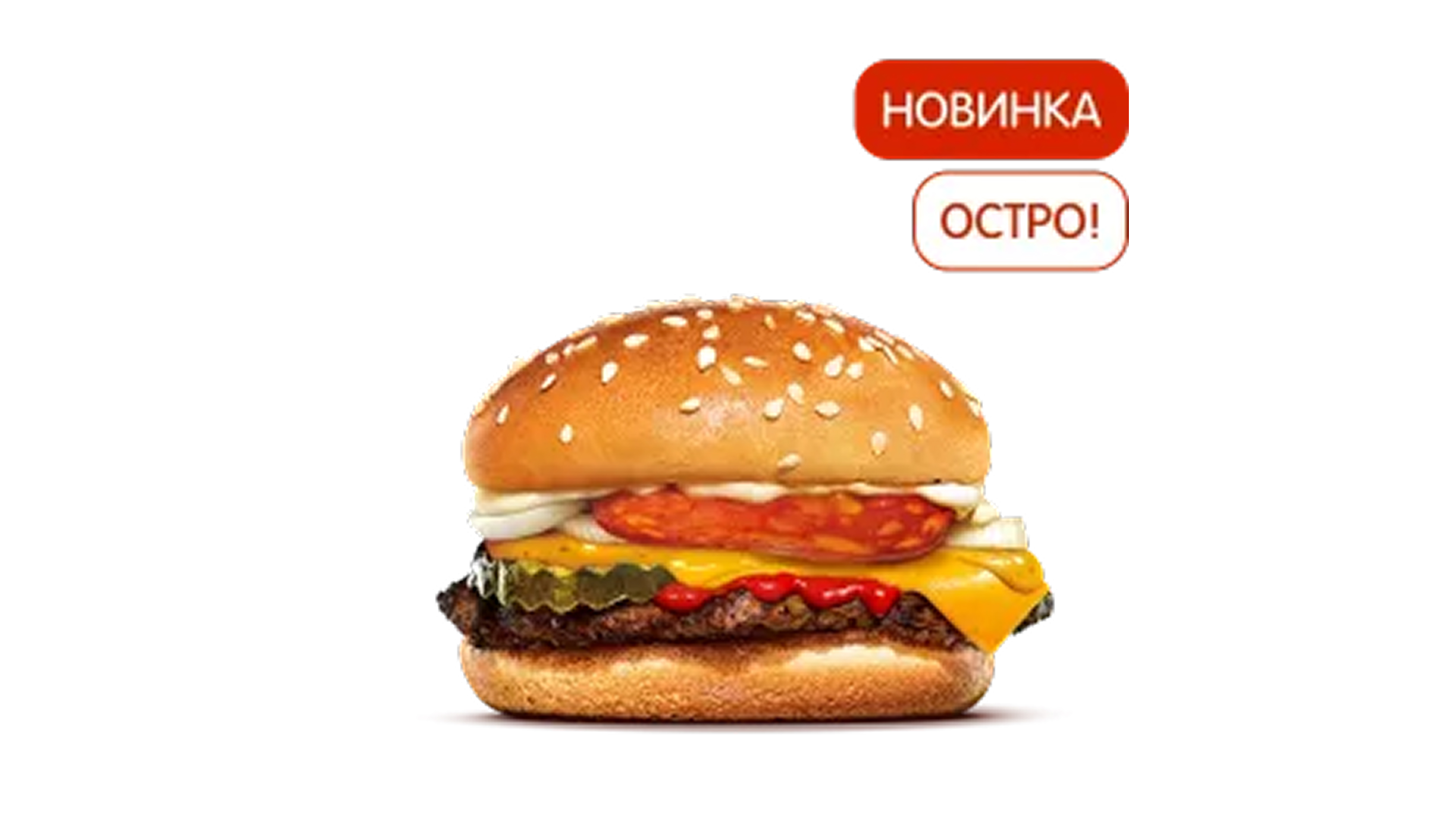 Острый Чизбургер Чеддер-Чоризо