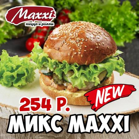 Бургер Микс Maxxi