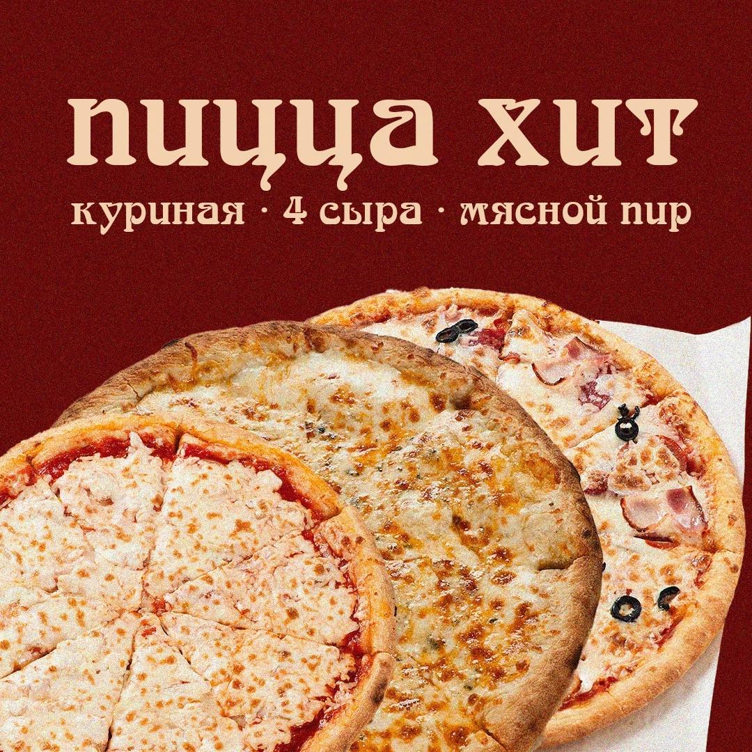 ПИЦЦА ХИТ (3 пиццы)