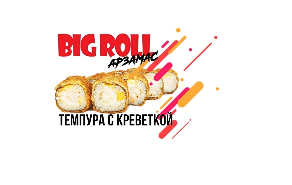 «Темпура с креветкой»