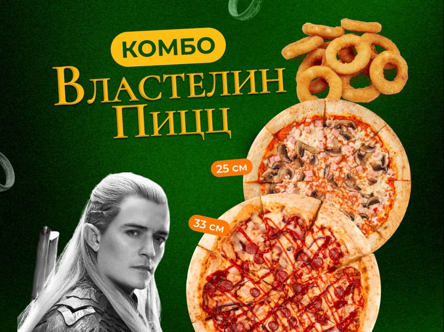 Властелин пицц