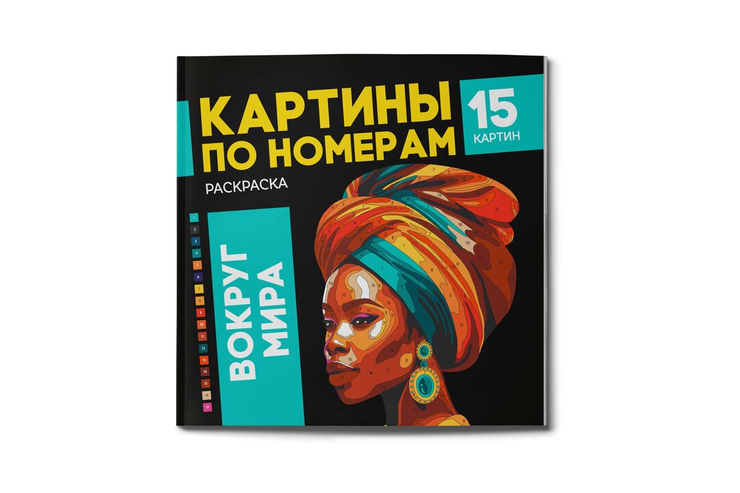 Раскраска Феникс+ Картины по номерам Вокруг Мира 1 шт