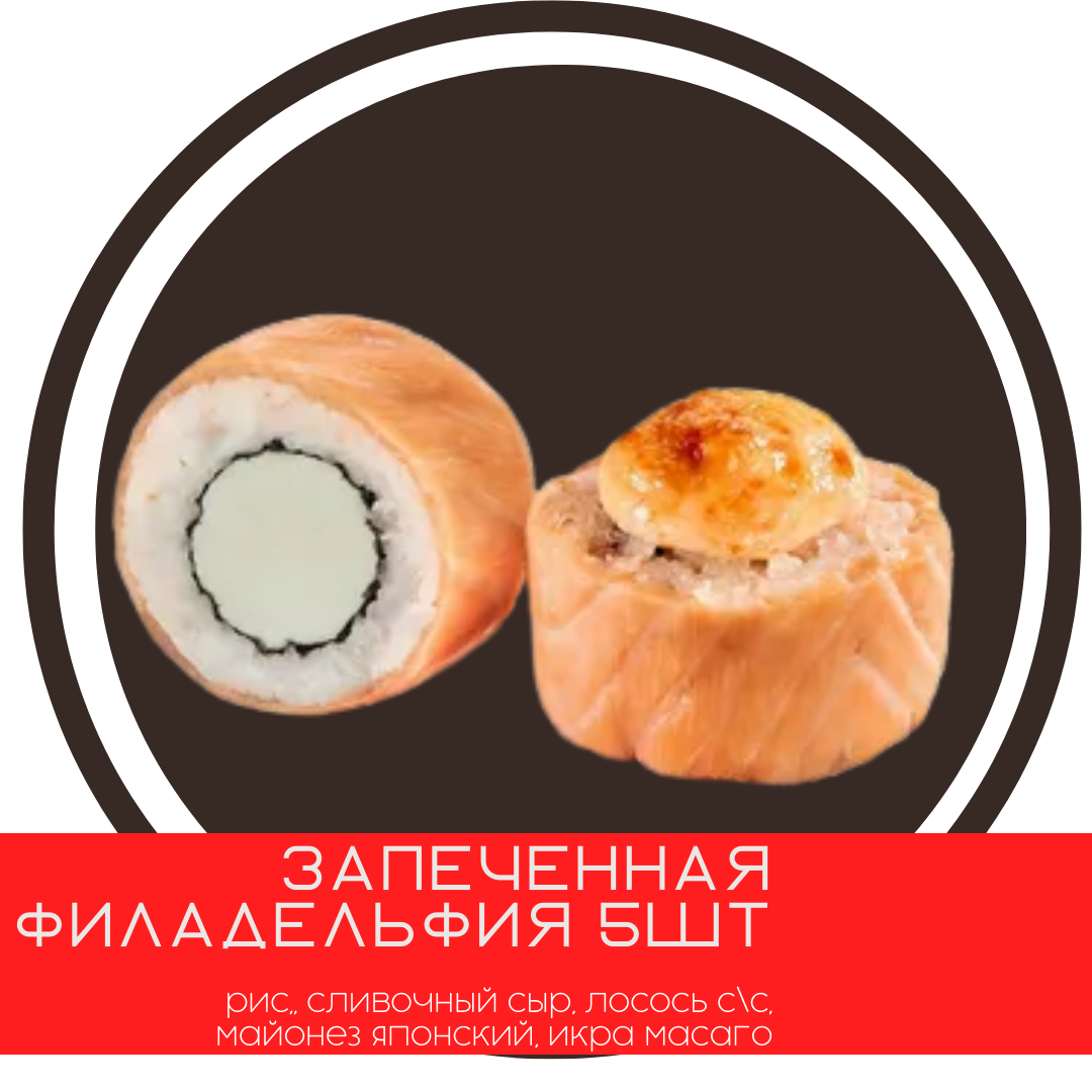 Запеченная филадельфия (5шт)