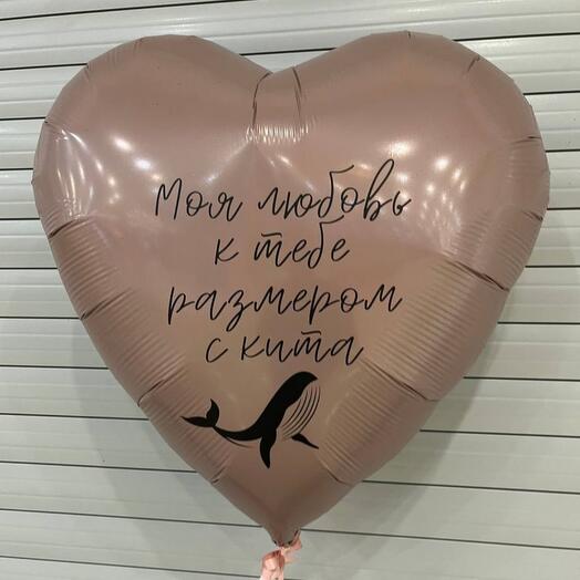 Шар - Моя любовь к тебе размером с кита